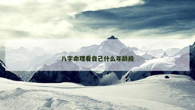 八字命理看自己什么年龄段