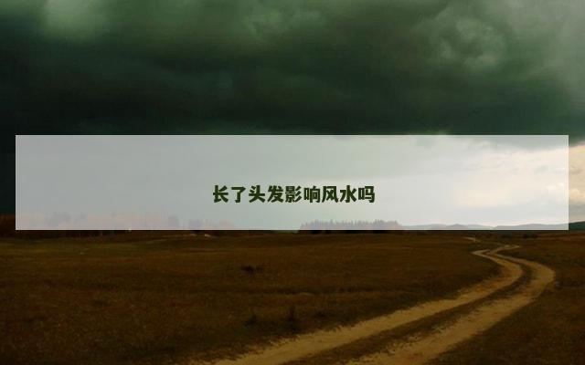 长了头发影响风水吗