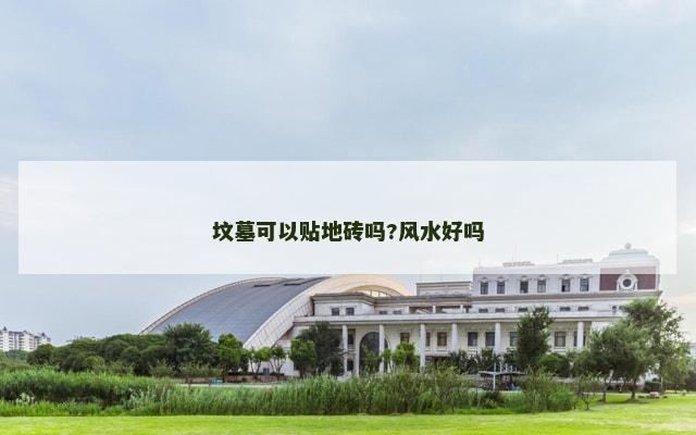 坟墓可以贴地砖吗?风水好吗