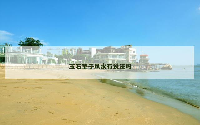 玉石垫子风水有说法吗