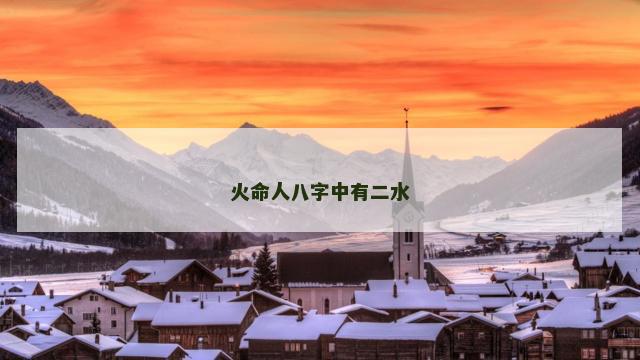 火命人八字中有二水