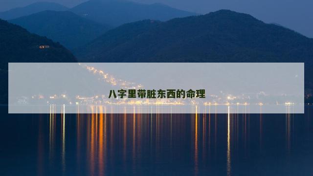 八字里带脏东西的命理