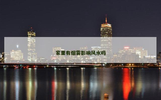 家里有烟雾影响风水吗