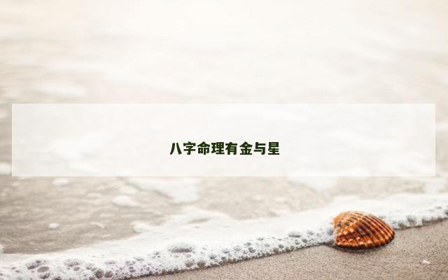 八字命理有金与星