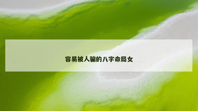 容易被人骗的八字命局女