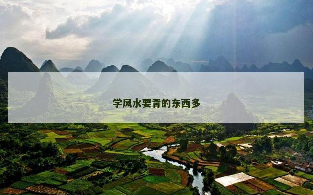 学风水要背的东西多