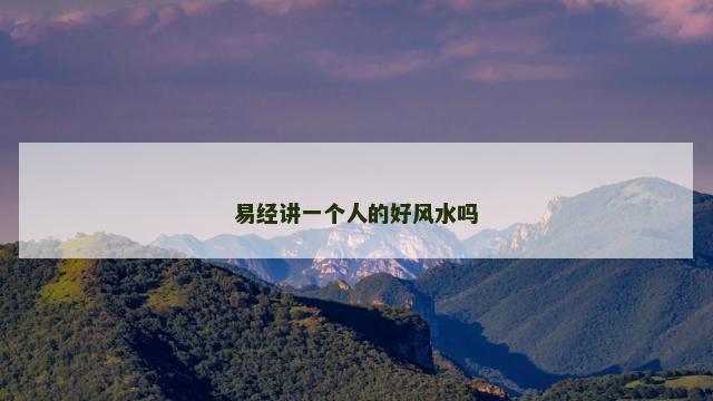 易经讲一个人的好风水吗