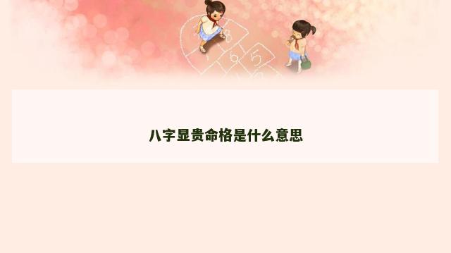 八字显贵命格是什么意思