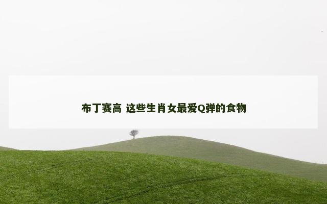 布丁赛高 这些生肖女最爱Q弹的食物