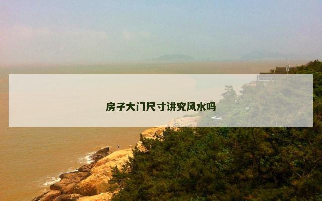 房子大门尺寸讲究风水吗