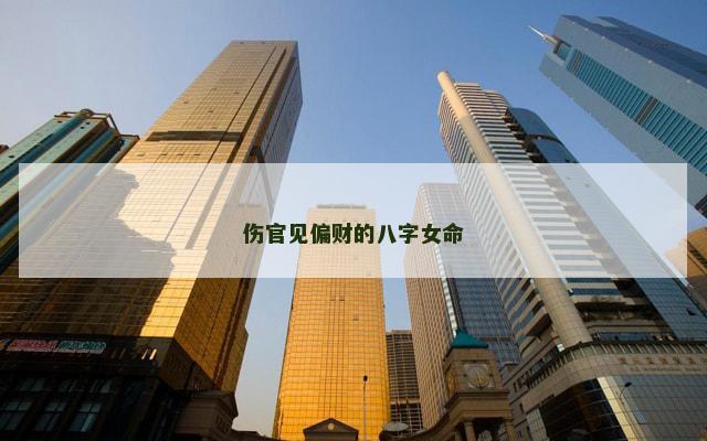 伤官见偏财的八字女命