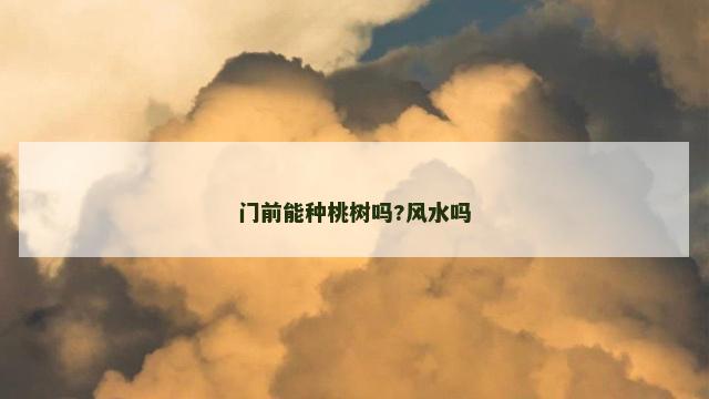 门前能种桃树吗?风水吗