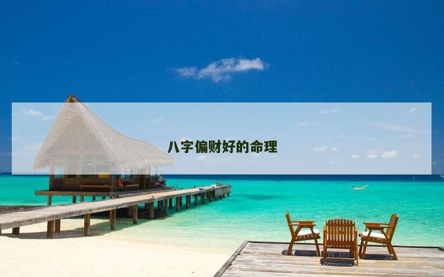 八字偏财好的命理 八字偏财好的命理