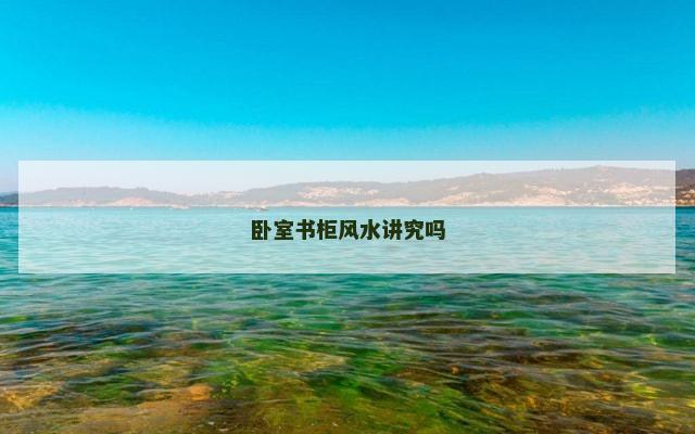 卧室书柜风水讲究吗