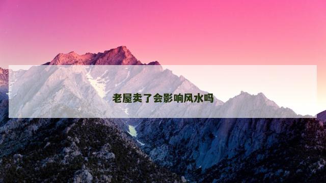 老屋卖了会影响风水吗