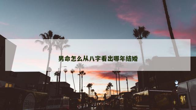 男命怎么从八字看出哪年结婚