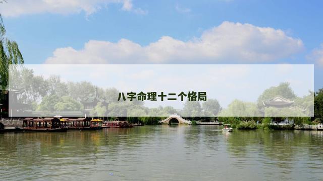 八字命理十二个格局