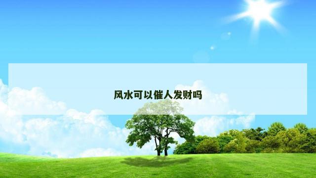 风水可以催人发财吗