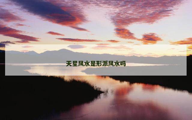 天星风水是形派风水吗