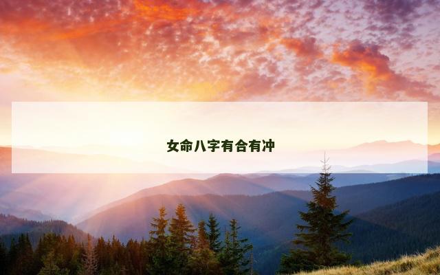 女命八字有合有冲