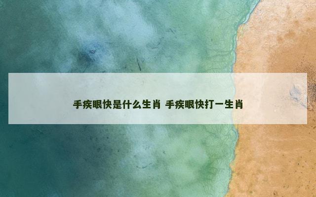 手疾眼快是什么生肖 手疾眼快打一生肖