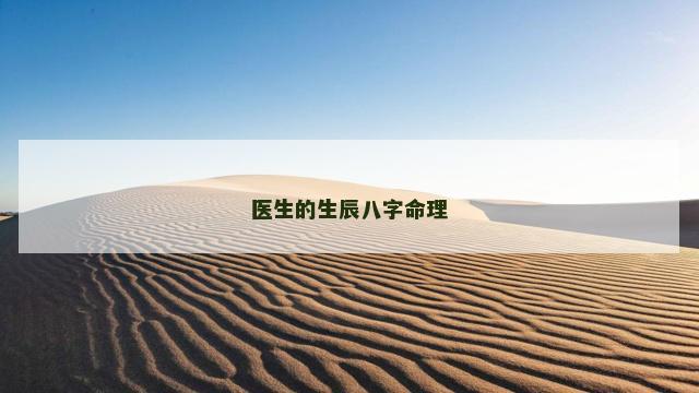 医生的生辰八字命理