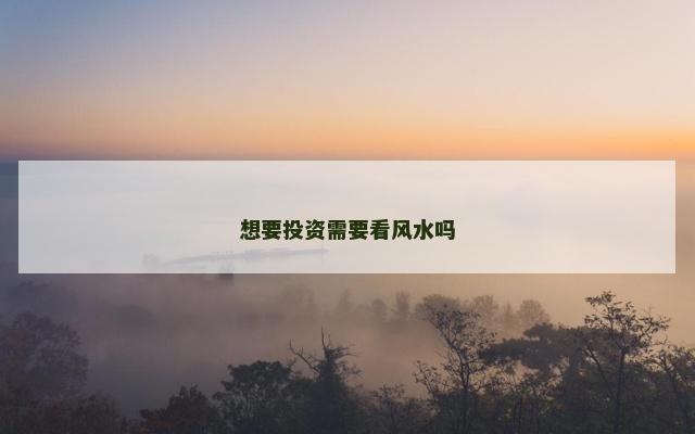 想要投资需要看风水吗