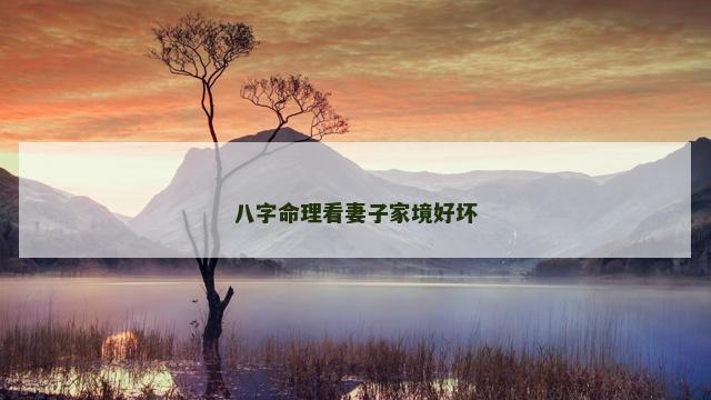 八字命理看妻子家境好坏