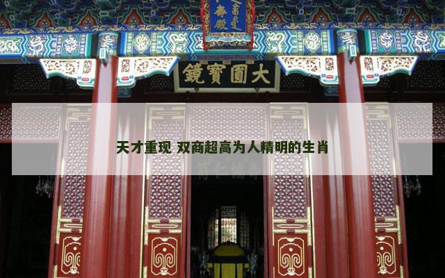 天才重现 双商超高为人精明的生肖