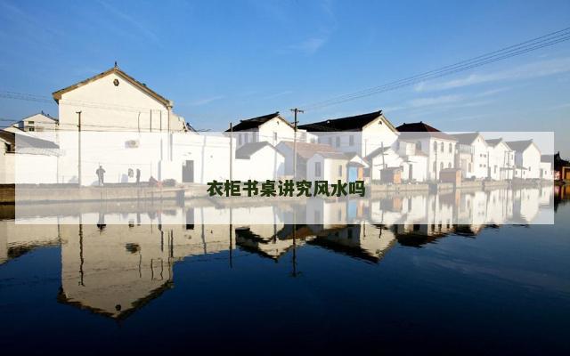 衣柜书桌讲究风水吗