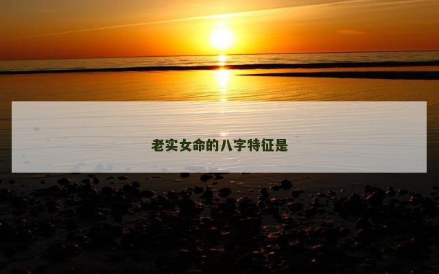 老实女命的八字特征是