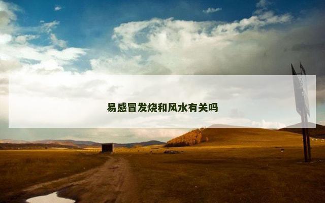 易感冒发烧和风水有关吗