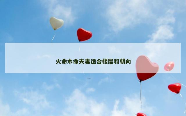 火命木命夫妻适合楼层和朝向