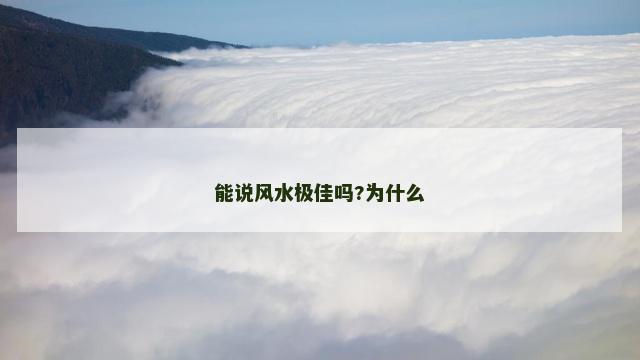 能说风水极佳吗?为什么