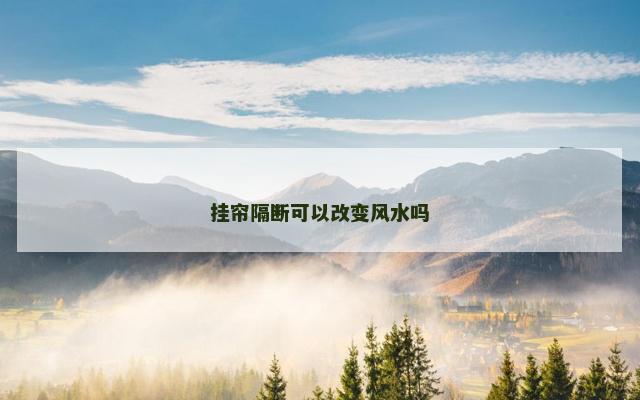 挂帘隔断可以改变风水吗