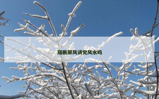 隔断屏风讲究风水吗