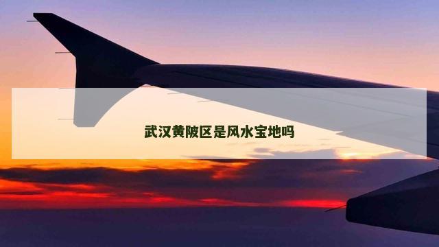 武汉黄陂区是风水宝地吗
