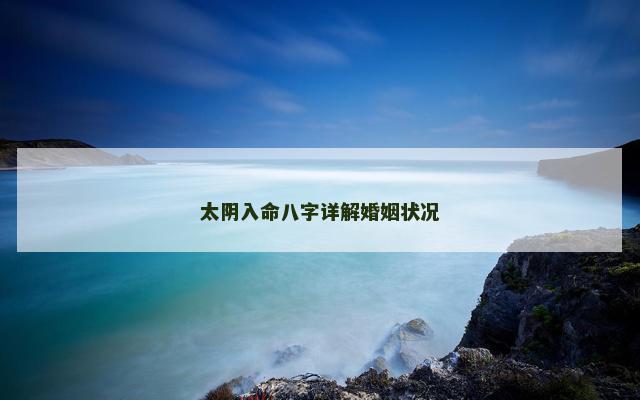 太阴入命八字详解婚姻状况