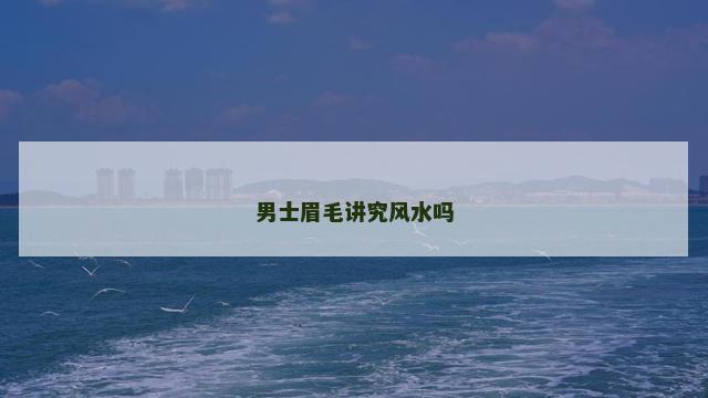 男士眉毛讲究风水吗