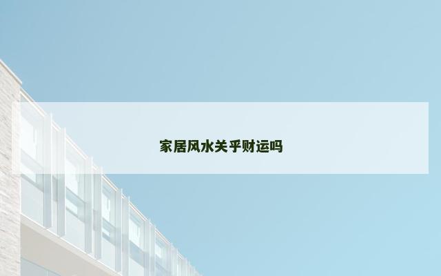 家居风水关乎财运吗