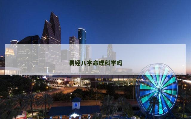 易经八字命理科学吗 易经八字命理科学吗