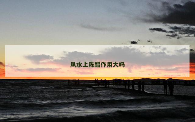 风水上陈醋作用大吗