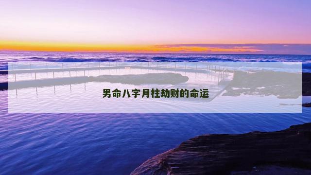 男命八字月柱劫财的命运