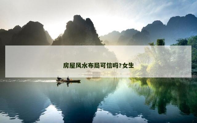 房屋风水布局可信吗?女生