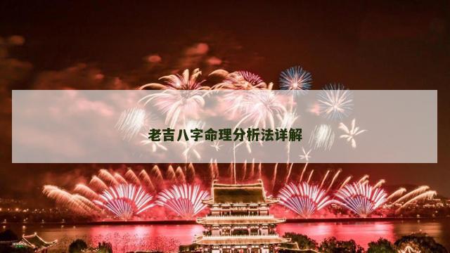 老吉八字命理分析法详解