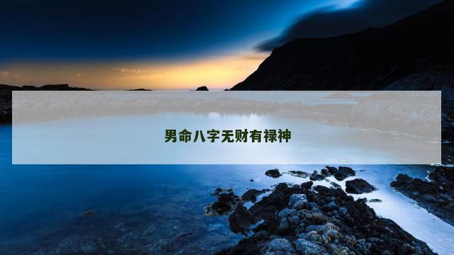 男命八字无财有禄神