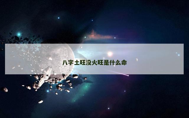 八字土旺没火旺是什么命