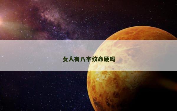 女人有八字纹命硬吗