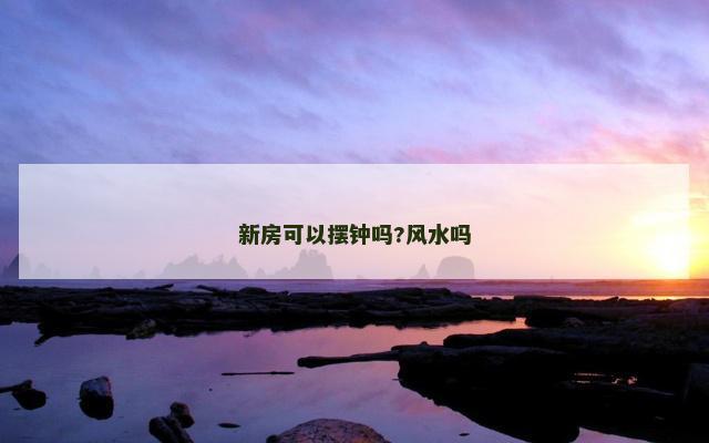 新房可以摆钟吗?风水吗