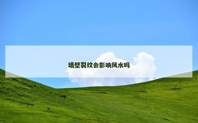 墙壁裂纹会影响风水吗